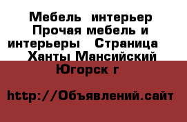 Мебель, интерьер Прочая мебель и интерьеры - Страница 4 . Ханты-Мансийский,Югорск г.